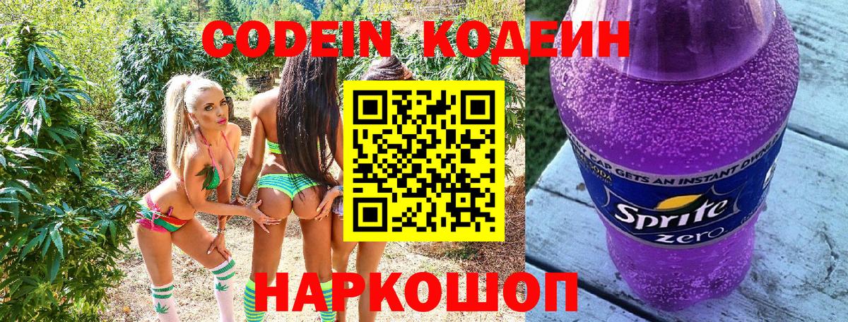 Codein напиток Lean (лин)  Codein Purple Drank  Барнаул  Вход с VPN 